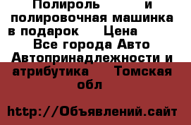 Полироль Simoniz и полировочная машинка в подарок   › Цена ­ 1 490 - Все города Авто » Автопринадлежности и атрибутика   . Томская обл.